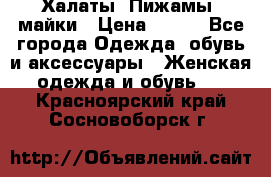 Халаты. Пижамы .майки › Цена ­ 700 - Все города Одежда, обувь и аксессуары » Женская одежда и обувь   . Красноярский край,Сосновоборск г.